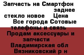 Запчасть на Смартфон Soni Z1L39h C6902 C6903 заднее стекло(новое) › Цена ­ 450 - Все города Сотовые телефоны и связь » Продам аксессуары и запчасти   . Владимирская обл.,Вязниковский р-н